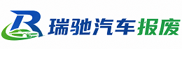 准格尔旗瑞驰｜汽车报废回收｜车辆正规销户上门拖车